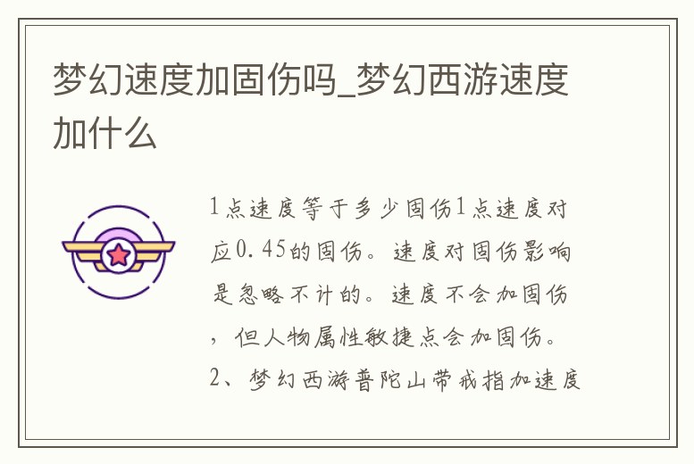 夢幻速度加固傷嗎_夢幻西游速度加什么