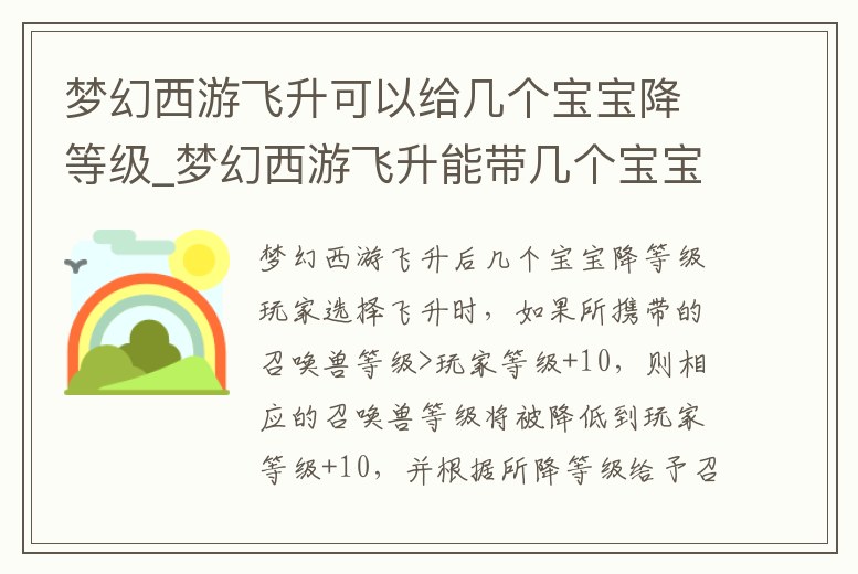 夢(mèng)幻西游飛升可以給幾個(gè)寶寶降等級(jí)_夢(mèng)幻西游飛升能帶幾個(gè)寶寶降級(jí)