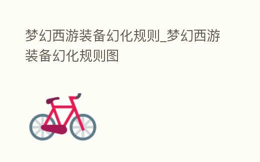 夢幻西游裝備幻化規(guī)則_夢幻西游裝備幻化規(guī)則圖