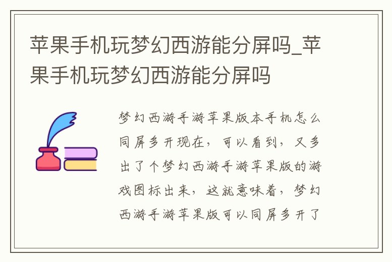 蘋果手機玩夢幻西游能分屏嗎_蘋果手機玩夢幻西游能分屏嗎