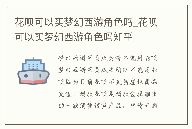 花唄可以買夢幻西游角色嗎_花唄可以買夢幻西游角色嗎知乎