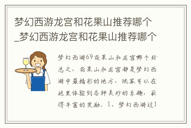 夢幻西游龍宮和花果山推薦哪個_夢幻西游龍宮和花果山推薦哪個好