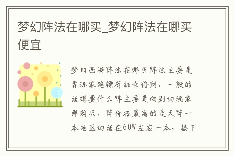 夢幻陣法在哪買_夢幻陣法在哪買便宜