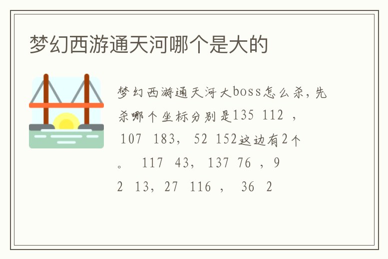 夢幻西游通天河哪個是大的