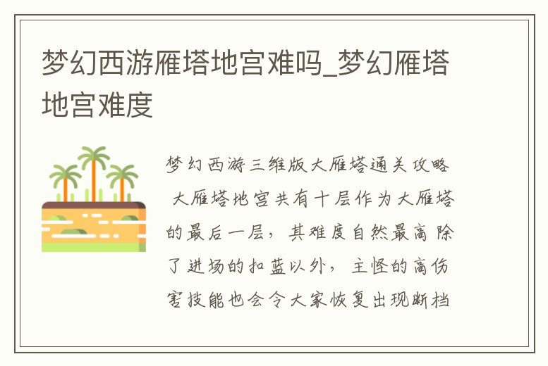 夢幻西游雁塔地宮難嗎_夢幻雁塔地宮難度
