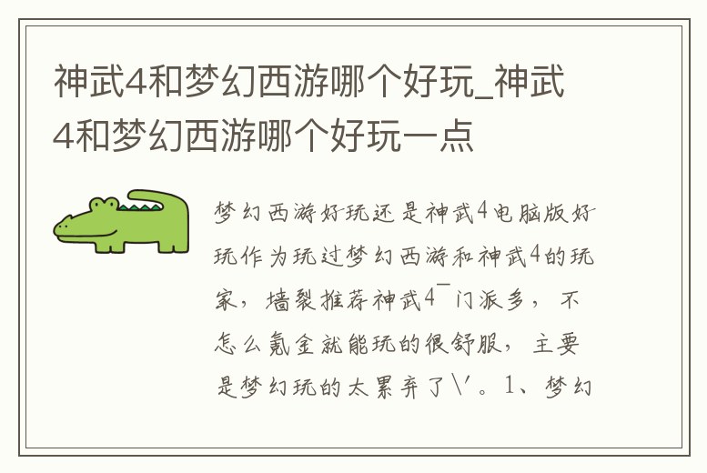 神武4和夢幻西游哪個好玩_神武4和夢幻西游哪個好玩一點
