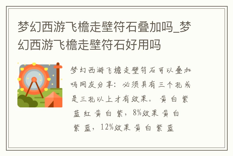 夢幻西游飛檐走壁符石疊加嗎_夢幻西游飛檐走壁符石好用嗎