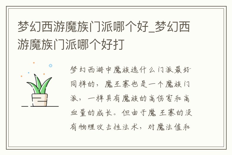 夢幻西游魔族門派哪個好_夢幻西游魔族門派哪個好打