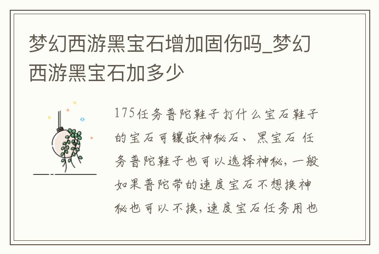 夢幻西游黑寶石增加固傷嗎_夢幻西游黑寶石加多少