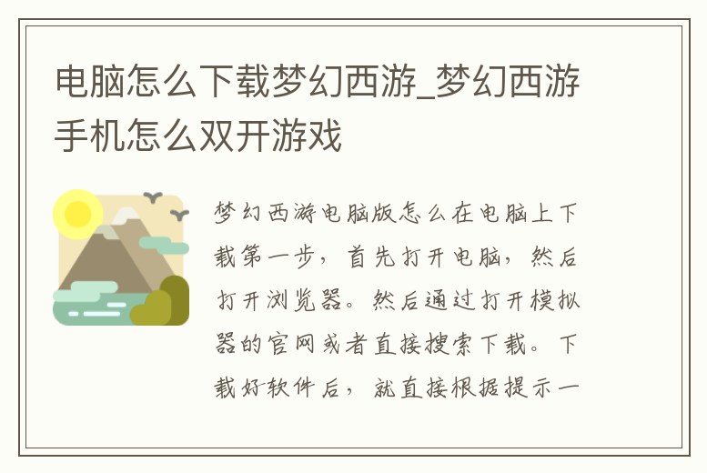 電腦怎么下載夢幻西游_夢幻西游手機(jī)怎么雙開游戲