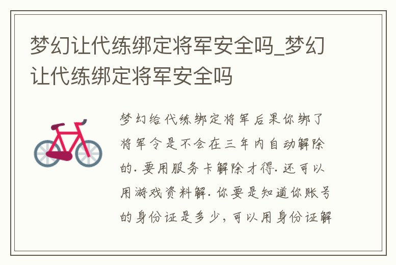 夢幻讓代練綁定將軍安全嗎_夢幻讓代練綁定將軍安全嗎