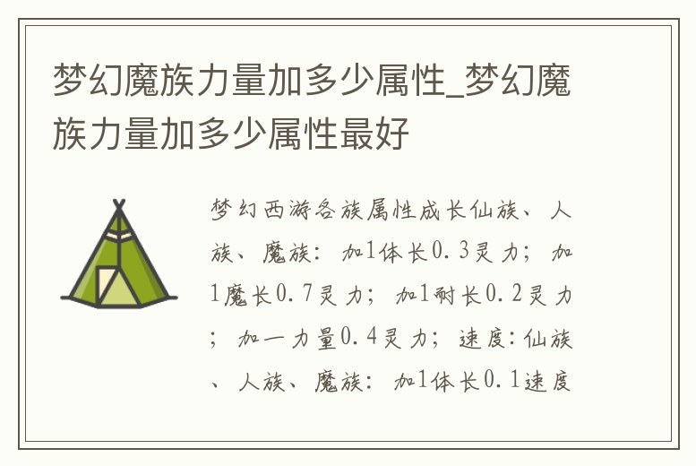 夢幻魔族力量加多少屬性_夢幻魔族力量加多少屬性最好