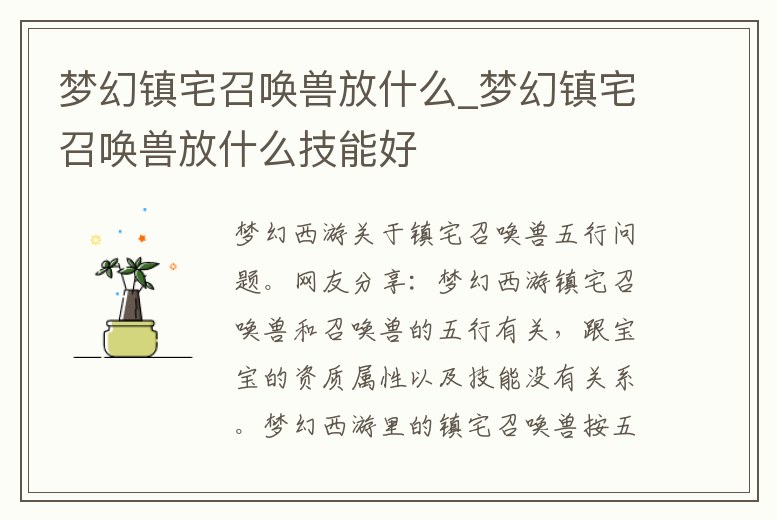 夢(mèng)幻鎮(zhèn)宅召喚獸放什么_夢(mèng)幻鎮(zhèn)宅召喚獸放什么技能好