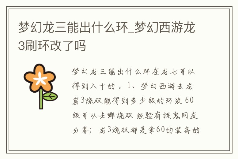 夢幻龍三能出什么環_夢幻西游龍3刷環改了嗎