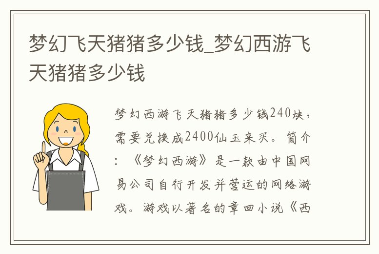 夢幻飛天豬豬多少錢_夢幻西游飛天豬豬多少錢