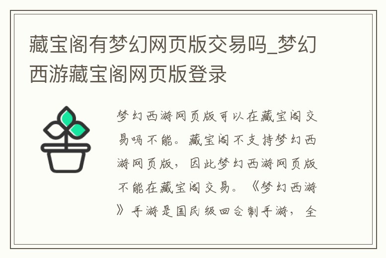 藏寶閣有夢幻網頁版交易嗎_夢幻西游藏寶閣網頁版登錄