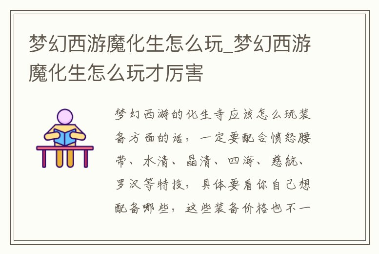 夢幻西游魔化生怎么玩_夢幻西游魔化生怎么玩才厲害