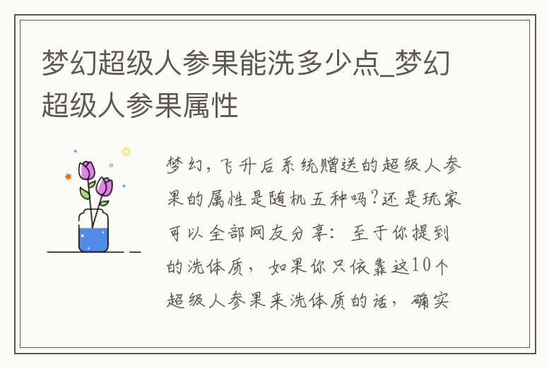 夢幻超級人參果能洗多少點_夢幻超級人參果屬性