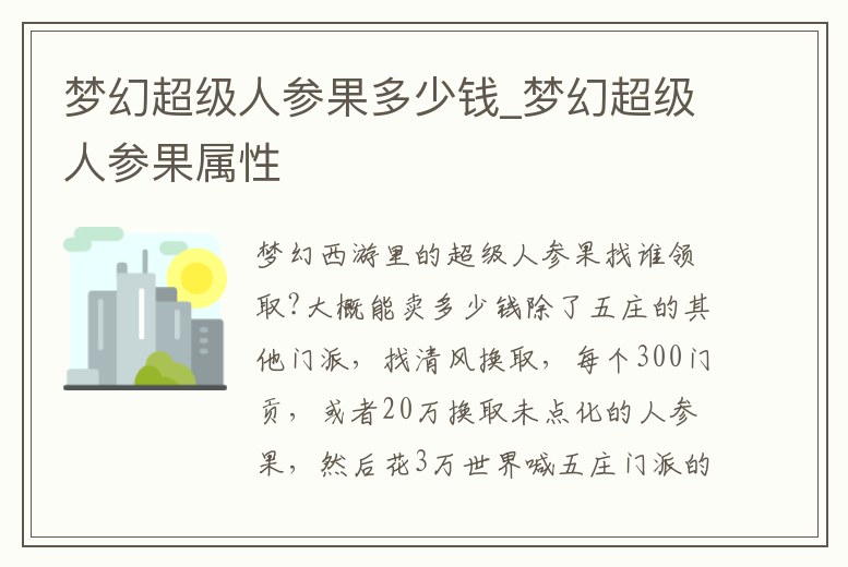 夢幻超級人參果多少錢_夢幻超級人參果屬性