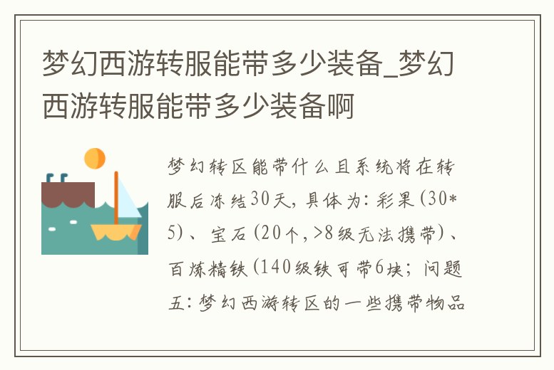 夢(mèng)幻西游轉(zhuǎn)服能帶多少裝備_夢(mèng)幻西游轉(zhuǎn)服能帶多少裝備啊