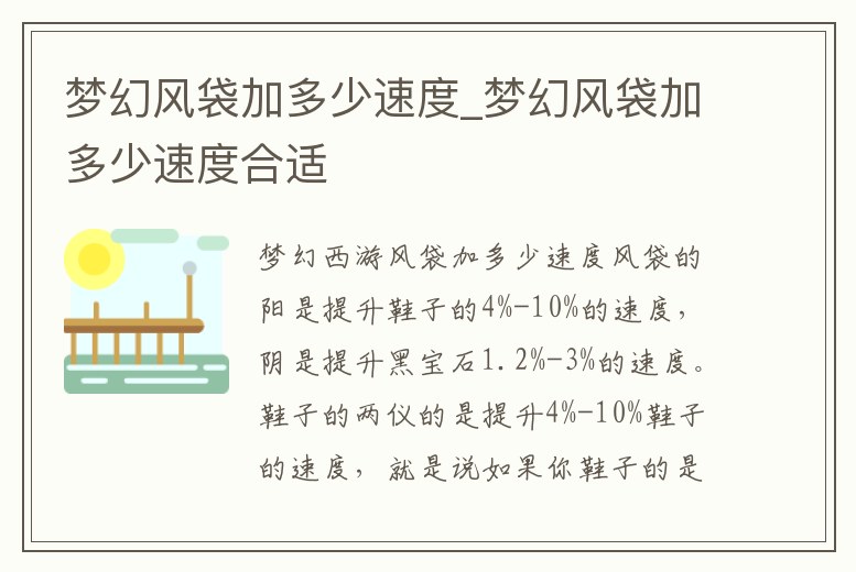 夢幻風袋加多少速度_夢幻風袋加多少速度合適