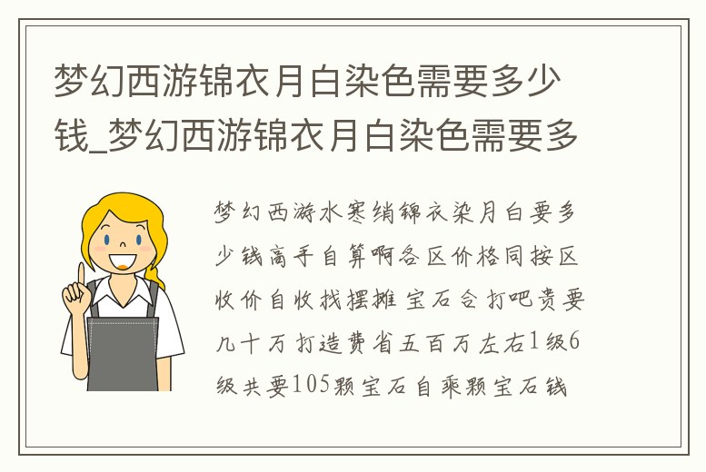 夢幻西游錦衣月白染色需要多少錢_夢幻西游錦衣月白染色需要多少錢一套