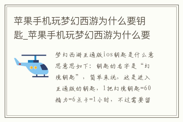 蘋果手機(jī)玩夢(mèng)幻西游為什么要鑰匙_蘋果手機(jī)玩夢(mèng)幻西游為什么要鑰匙卡