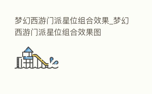 夢(mèng)幻西游門(mén)派星位組合效果_夢(mèng)幻西游門(mén)派星位組合效果圖