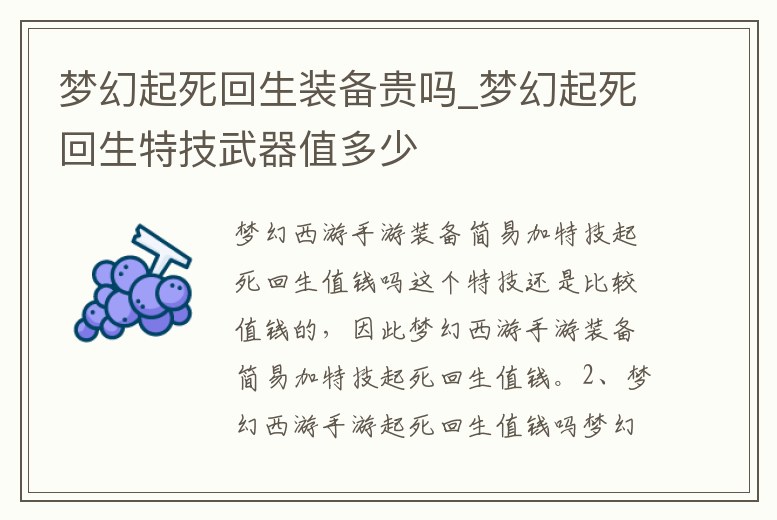 夢幻起死回生裝備貴嗎_夢幻起死回生特技武器值多少