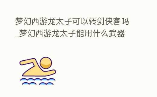 夢幻西游龍?zhí)涌梢赞D(zhuǎn)劍俠客嗎_夢幻西游龍?zhí)幽苡檬裁次淦?></i></a>
        <h2><a href=