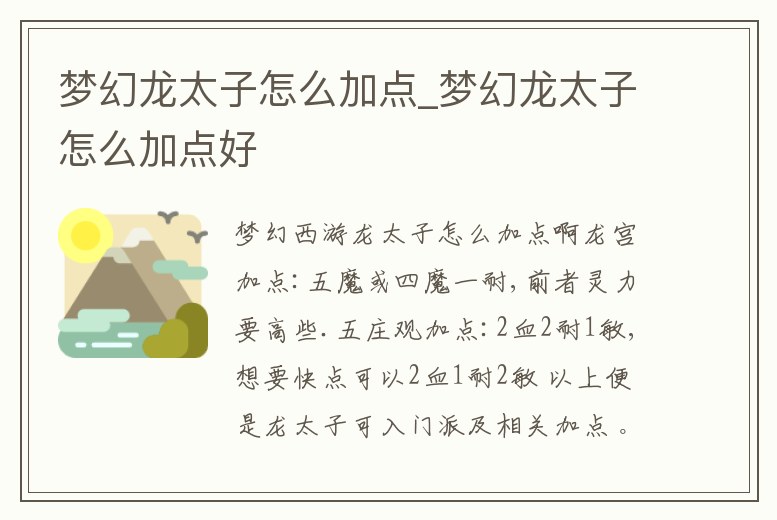 夢(mèng)幻龍?zhí)釉趺醇狱c(diǎn)_夢(mèng)幻龍?zhí)釉趺醇狱c(diǎn)好