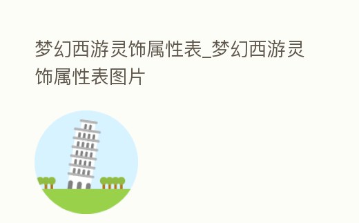夢(mèng)幻西游靈飾屬性表_夢(mèng)幻西游靈飾屬性表圖片