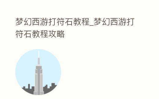 夢幻西游打符石教程_夢幻西游打符石教程攻略