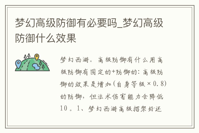 夢幻高級防御有必要嗎_夢幻高級防御什么效果