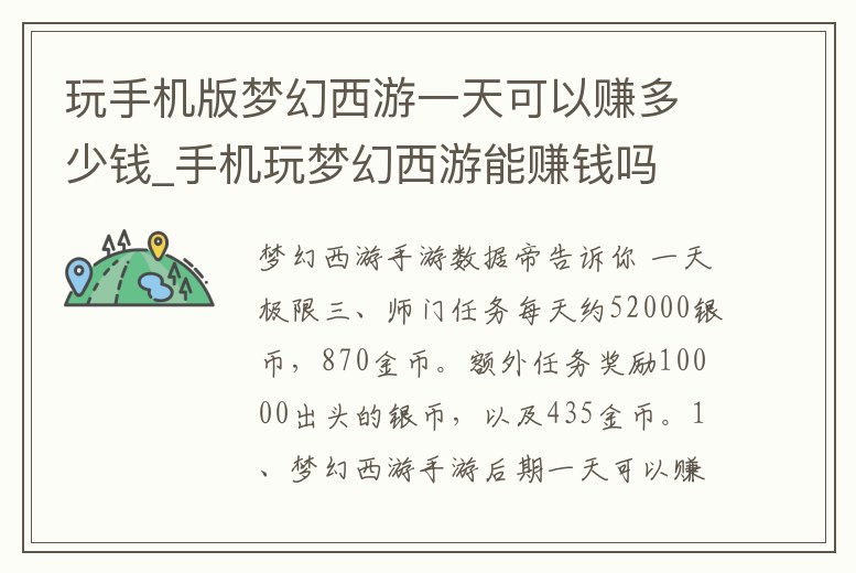 玩手機(jī)版夢(mèng)幻西游一天可以賺多少錢(qián)_手機(jī)玩夢(mèng)幻西游能賺錢(qián)嗎