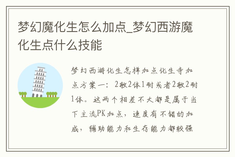 夢(mèng)幻魔化生怎么加點(diǎn)_夢(mèng)幻西游魔化生點(diǎn)什么技能