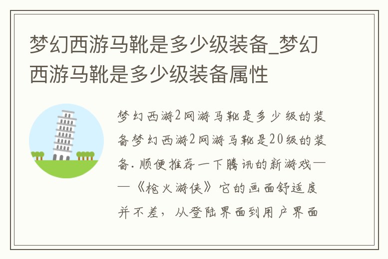 夢(mèng)幻西游馬靴是多少級(jí)裝備_夢(mèng)幻西游馬靴是多少級(jí)裝備屬性