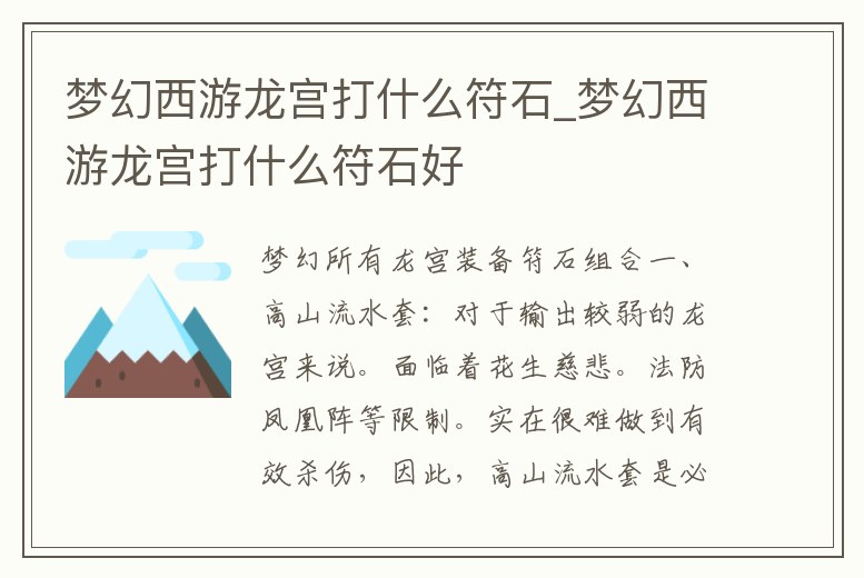 夢(mèng)幻西游龍宮打什么符石_夢(mèng)幻西游龍宮打什么符石好