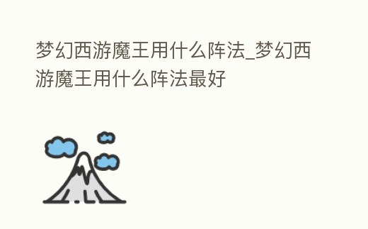 夢(mèng)幻西游魔王用什么陣法_夢(mèng)幻西游魔王用什么陣法最好