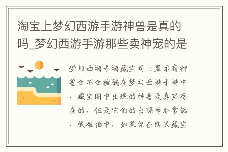 淘寶上夢幻西游手游神獸是真的嗎_夢幻西游手游那些賣神寵的是真的嗎