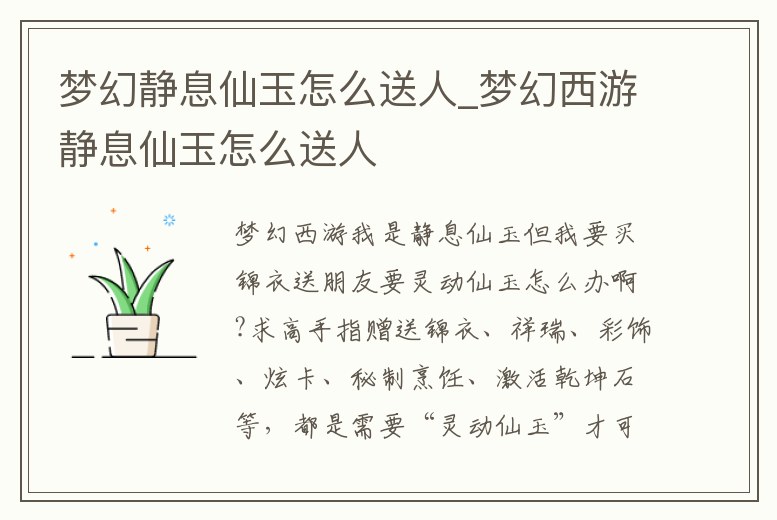 夢幻靜息仙玉怎么送人_夢幻西游靜息仙玉怎么送人