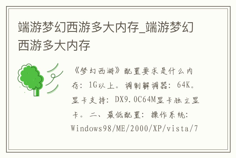 端游夢幻西游多大內存_端游夢幻西游多大內存