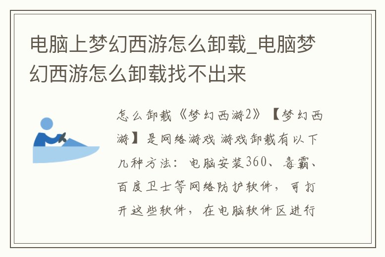 電腦上夢幻西游怎么卸載_電腦夢幻西游怎么卸載找不出來