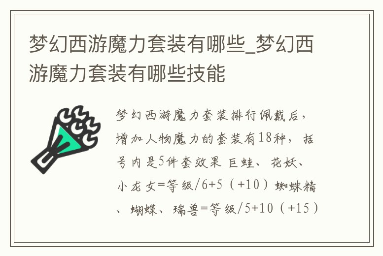 夢幻西游魔力套裝有哪些_夢幻西游魔力套裝有哪些技能