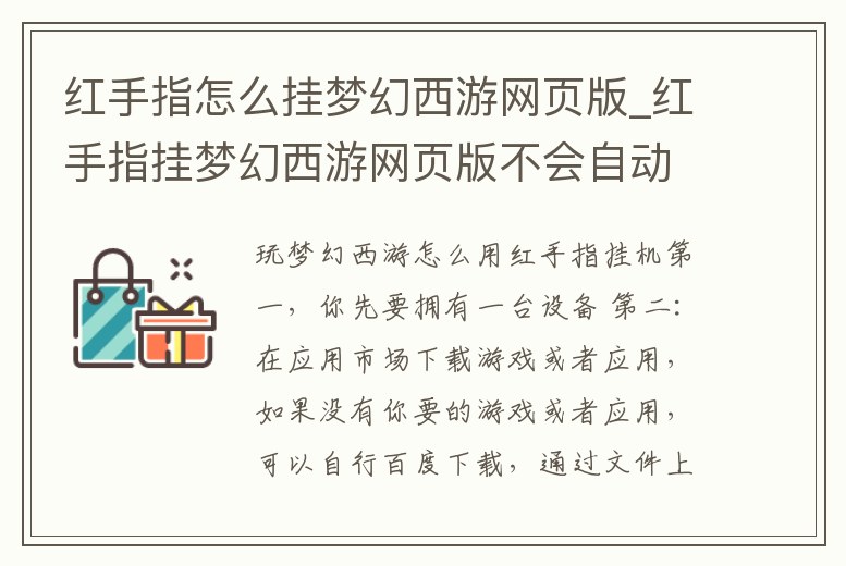 紅手指怎么掛夢幻西游網頁版_紅手指掛夢幻西游網頁版不會自動打晨星