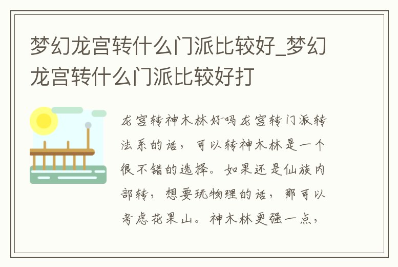 夢幻龍宮轉什么門派比較好_夢幻龍宮轉什么門派比較好打