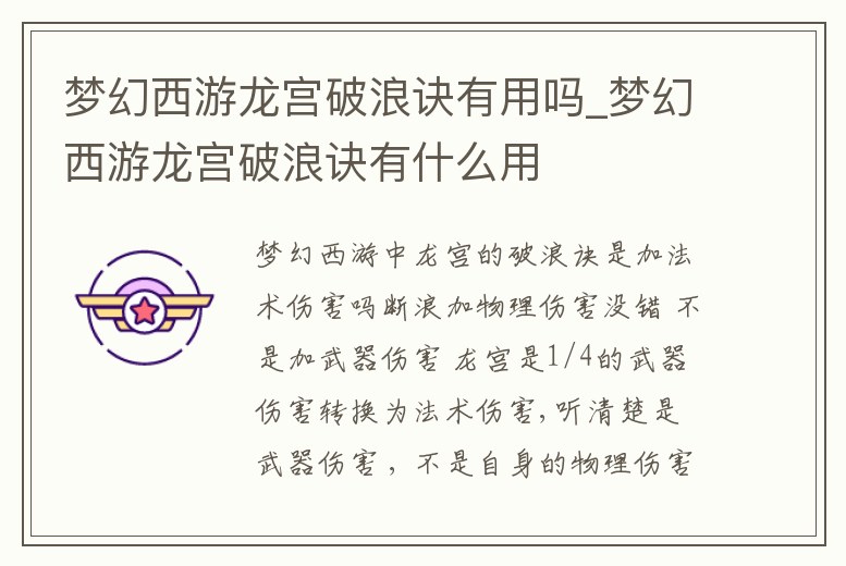 夢幻西游龍宮破浪訣有用嗎_夢幻西游龍宮破浪訣有什么用