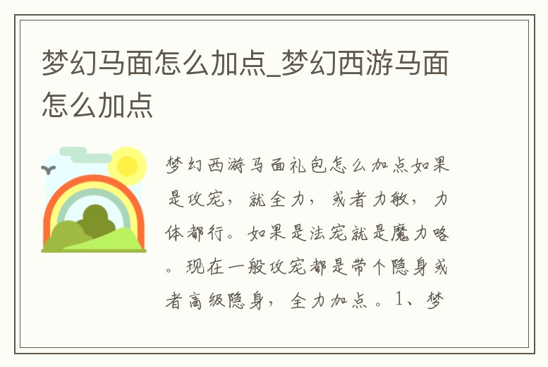 夢幻馬面怎么加點_夢幻西游馬面怎么加點