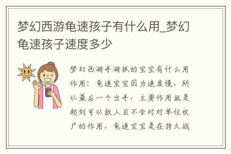 夢幻西游龜速孩子有什么用_夢幻龜速孩子速度多少