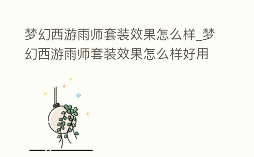 夢(mèng)幻西游雨師套裝效果怎么樣_夢(mèng)幻西游雨師套裝效果怎么樣好用嗎